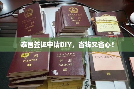 泰国签证申请DIY，省钱又省心！