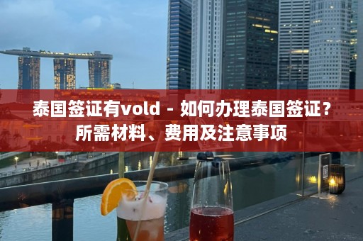 泰国签证有vold - 如何办理泰国签证？所需材料、费用及注意事项  第1张