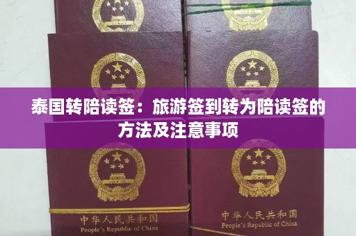 泰国转陪读签：旅游签到转为陪读签的方法及注意事项