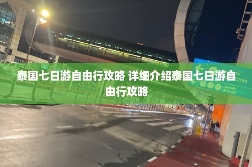 泰国七日游自由行攻略 详细介绍泰国七日游自由行攻略