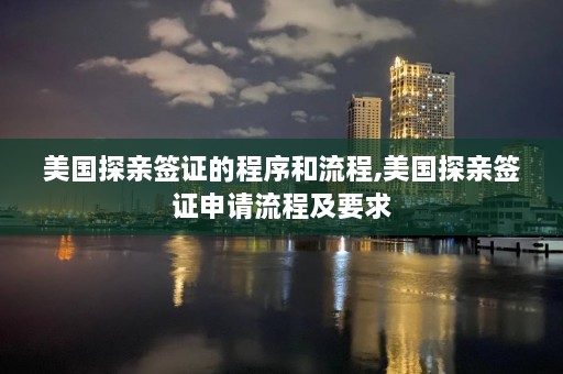 美国探亲签证的程序和流程,美国探亲签证申请流程及要求  第1张