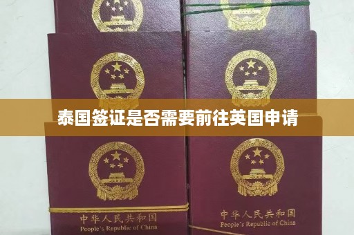 泰国签证是否需要前往英国申请  第1张