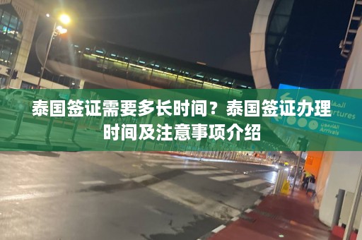 泰国签证需要多长时间？泰国签证办理时间及注意事项介绍