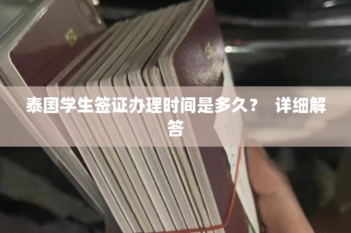 泰国学生签证办理时间是多久？  详细解答 第1张