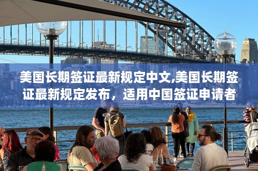 美国长期签证最新规定中文,美国长期签证最新规定发布，适用中国签证申请者  第1张