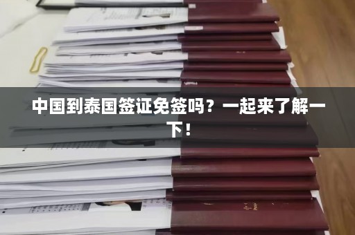 中国到泰国签证免签吗？一起来了解一下！  第1张