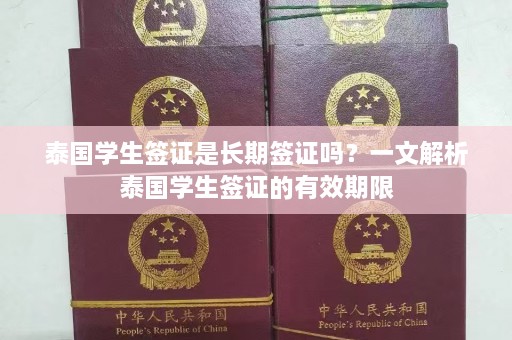 泰国学生签证是长期签证吗？一文解析泰国学生签证的有效期限