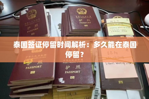 泰国签证停留时间解析：多久能在泰国停留？  第1张