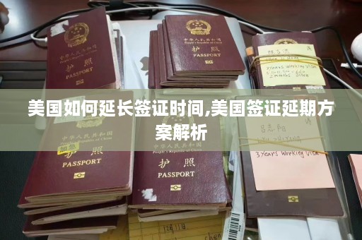 美国如何延长签证时间,美国签证延期方案解析