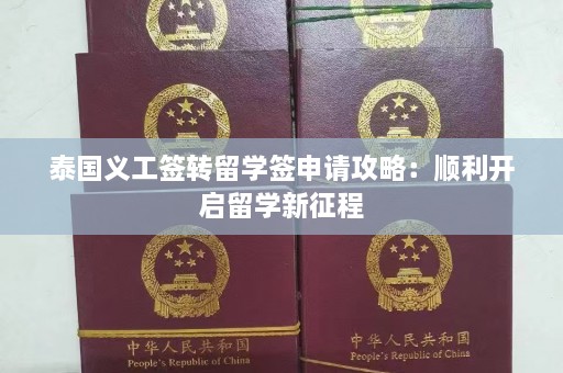 泰国义工签转留学签申请攻略：顺利开启留学新征程