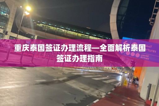 重庆泰国签证办理流程—全面解析泰国签证办理指南