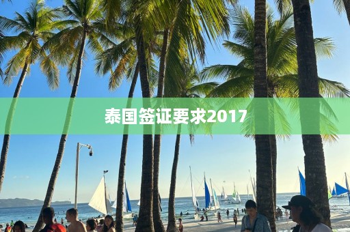 泰国签证要求2017