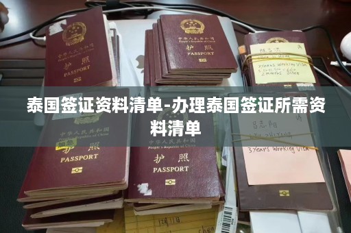 泰国签证资料清单-办理泰国签证所需资料清单  第1张