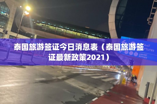 泰国旅游签证今日消息表（泰国旅游签证最新政策2021）  第1张