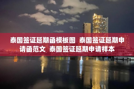 泰国签证延期函模板图  泰国签证延期申请函范文 泰国签证延期申请样本 第1张