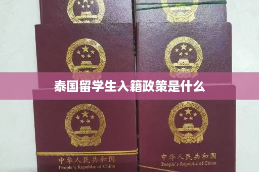 泰国留学生入籍政策是什么