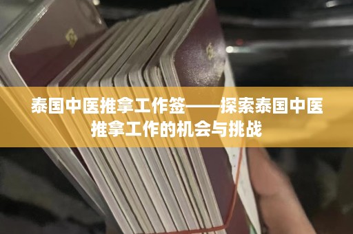 泰国中医推拿工作签——探索泰国中医推拿工作的机会与挑战