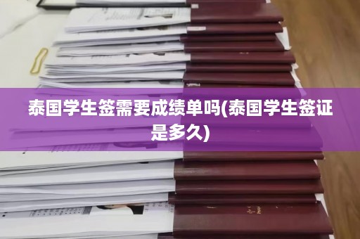 泰国学生签需要成绩单吗(泰国学生签证是多久)  第1张