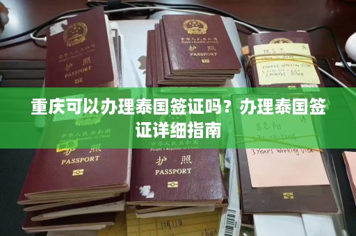 重庆可以办理泰国签证吗？办理泰国签证详细指南  第1张