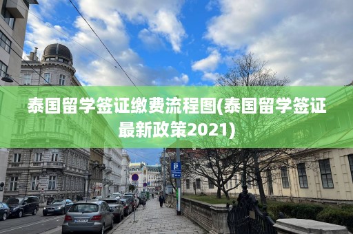 泰国留学签证缴费流程图(泰国留学签证最新政策2021)  第1张