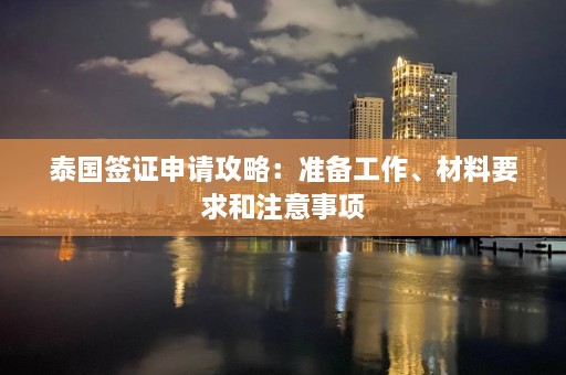 泰国签证申请攻略：准备工作、材料要求和注意事项  第1张