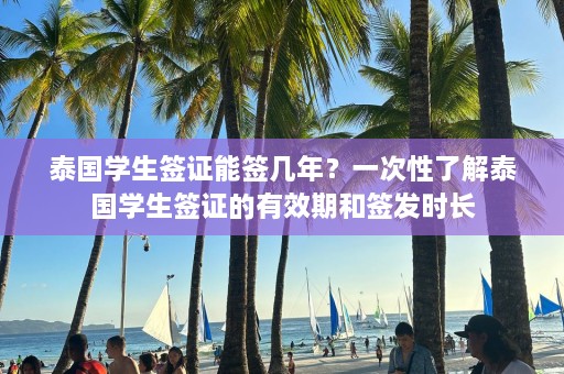 泰国学生签证能签几年？一次性了解泰国学生签证的有效期和签发时长  第1张