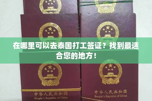 在哪里可以去泰国打工签证？找到最适合您的地方！  第1张