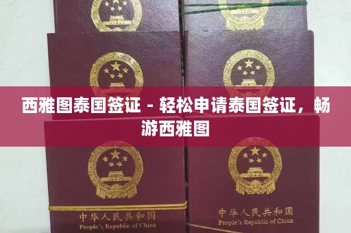 西雅图泰国签证 - 轻松申请泰国签证，畅游西雅图  第1张