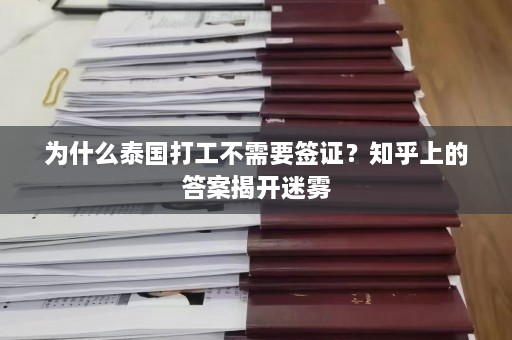 为什么泰国打工不需要签证？知乎上的答案揭开迷雾  第1张