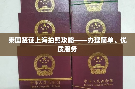 泰国签证上海拍照攻略——办理简单、优质服务