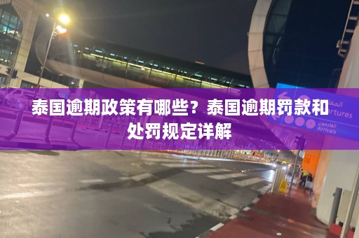 泰国逾期政策有哪些？泰国逾期罚款和处罚规定详解  第1张