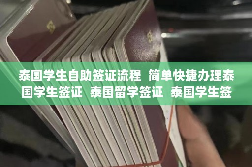 泰国学生自助签证流程  简单快捷办理泰国学生签证 泰国留学签证 泰国学生签证申请指南 第1张