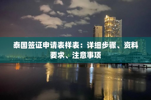 泰国签证申请表样表：详细步骤、资料要求、注意事项  第1张