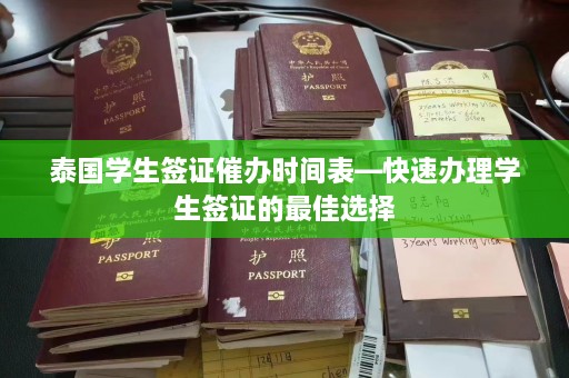 泰国学生签证催办时间表—快速办理学生签证的更佳选择  第1张