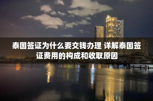 泰国签证为什么要交钱办理 详解泰国签证费用的构成和收取原因