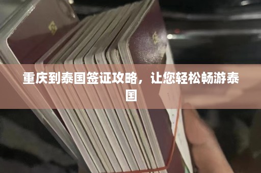 重庆到泰国签证攻略，让您轻松畅游泰国