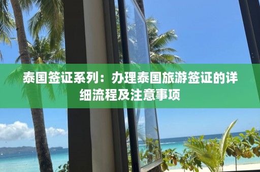 泰国签证系列：办理泰国旅游签证的详细流程及注意事项  第1张