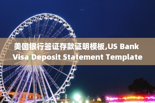 美国银行签证存款证明模板,US Bank Visa Deposit Statement Template  第1张