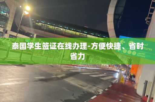 泰国学生签证在线办理-方便快捷、省时省力  第1张