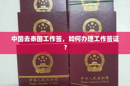 中国去泰国工作签，如何办理工作签证？  第1张