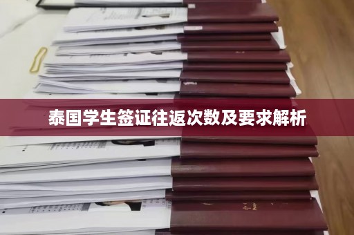 泰国学生签证往返次数及要求解析  第1张