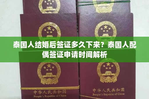 泰国人结婚后签证多久下来？泰国人配偶签证申请时间解析  第1张