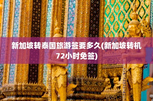 新加坡转泰国旅游签要多久(新加坡转机72小时免签)  第1张