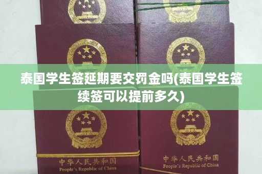 泰国学生签延期要交罚金吗(泰国学生签续签可以提前多久)