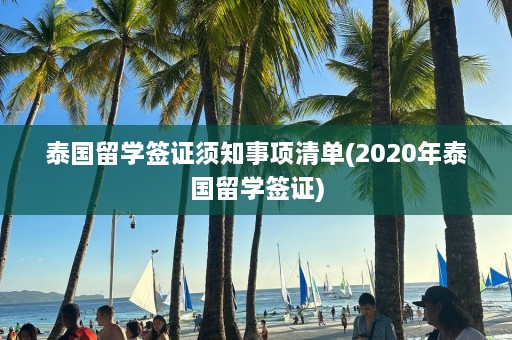 泰国留学签证须知事项清单(2020年泰国留学签证)  第1张