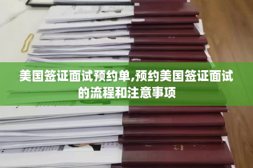 美国签证面试预约单,预约美国签证面试的流程和注意事项  第1张