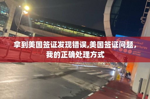 拿到美国签证发现错误,美国签证问题，我的正确处理方式  第1张