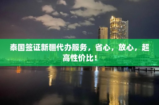 泰国签证新疆代办服务，省心，放心，超高性价比！  第1张