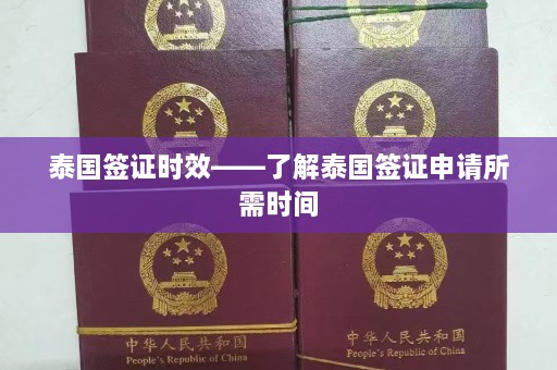 泰国签证时效——了解泰国签证申请所需时间  第1张