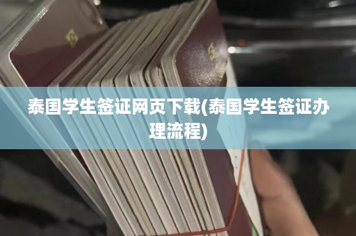 泰国学生签证网页下载(泰国学生签证办理流程)  第1张